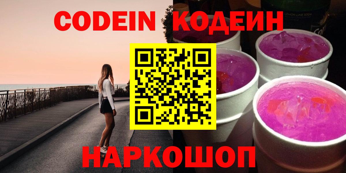 Кодеиновый сироп Lean Purple Drank  Вход с VPN  Серпухов  Кодеин Purple Drank 